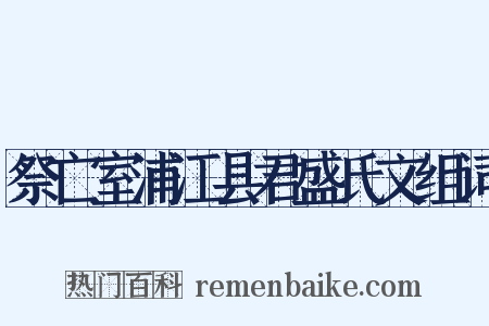 祭亡室浦江县君盛氏文组词是什么意思的图片